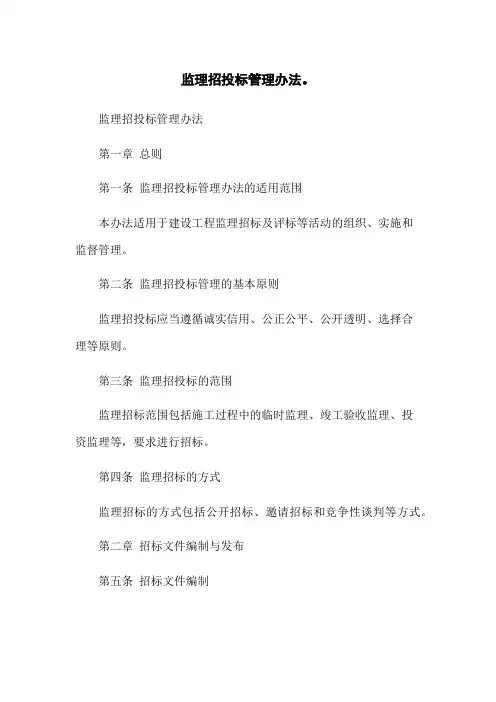 监理招投标管理办法。