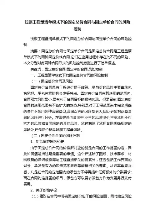 浅谈工程量清单模式下的固定总价合同与固定单价合同的风险控制