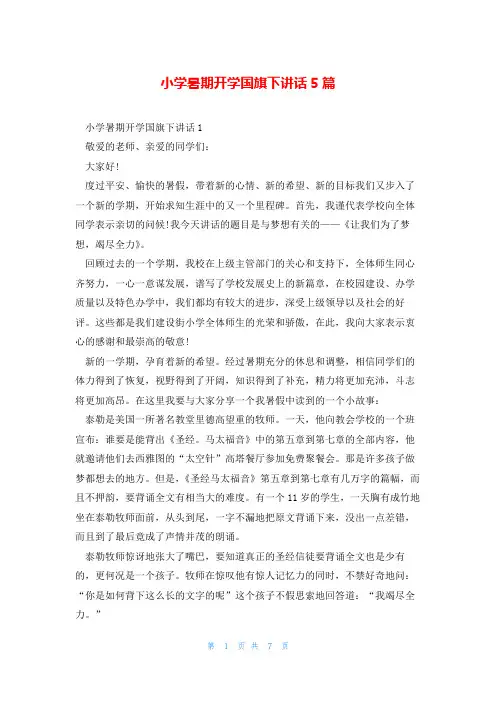 小学暑期开学国旗下讲话5篇