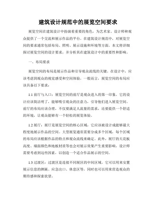 建筑设计规范中的展览空间要求