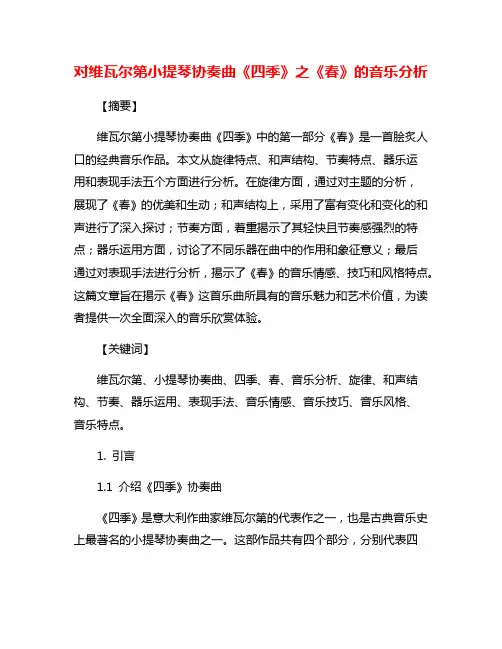 对维瓦尔第小提琴协奏曲《四季》之《春》的音乐分析