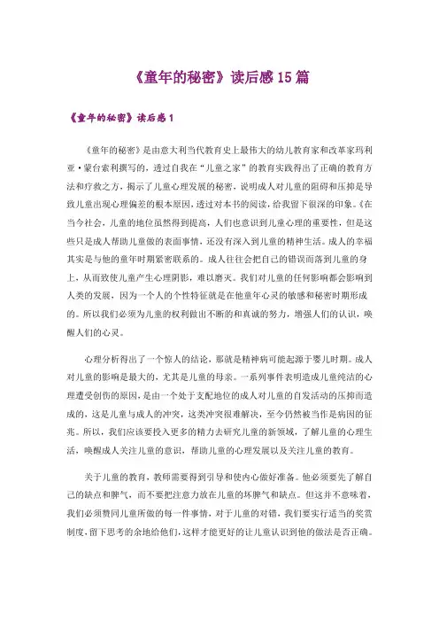 《童年的秘密》读后感15篇