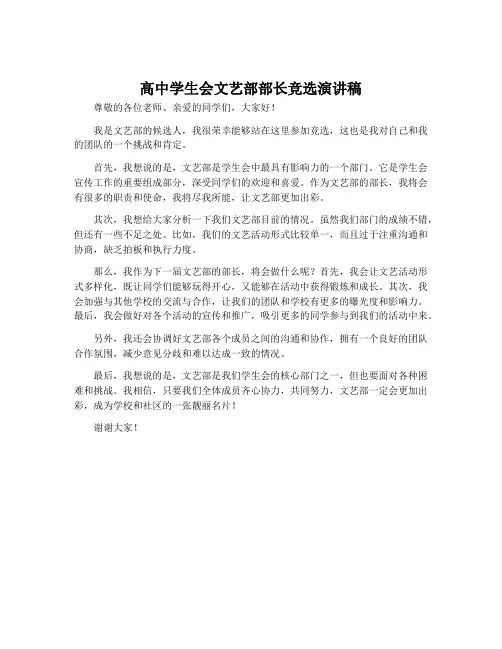 高中学生会文艺部部长竞选演讲稿