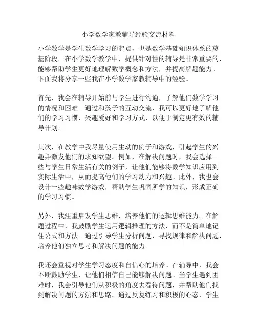 小学数学家教辅导经验交流材料
