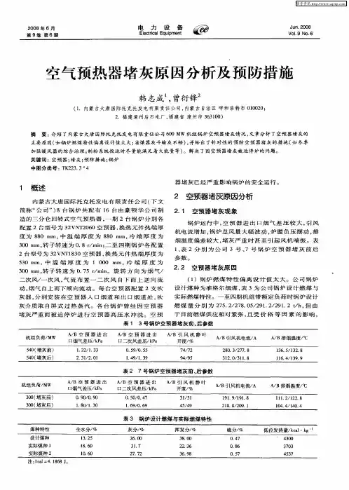 空气预热器堵灰原因分析及预防措施