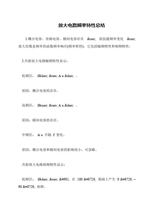 放大电路频率特性总结