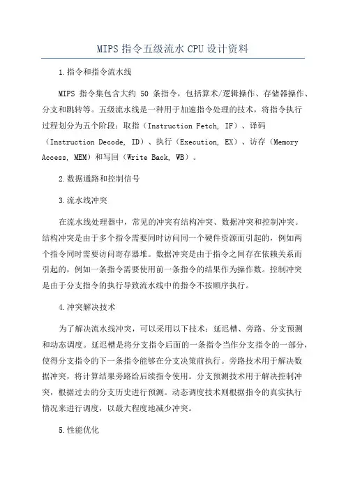 MIPS指令五级流水CPU设计资料