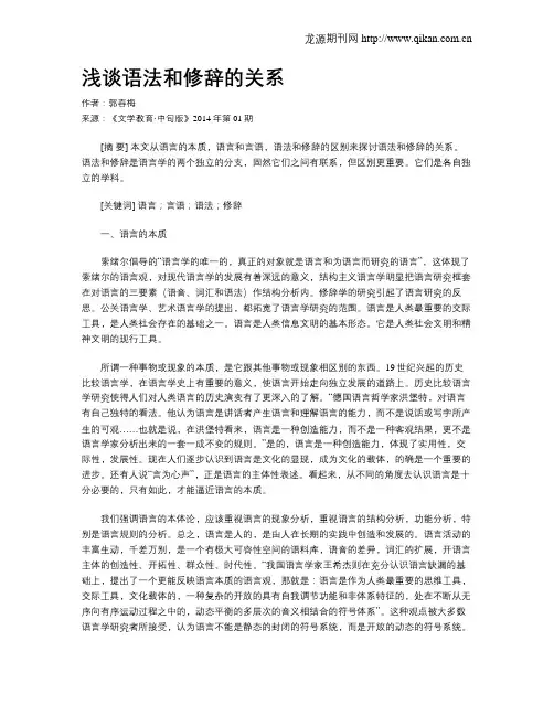 浅谈语法和修辞的关系