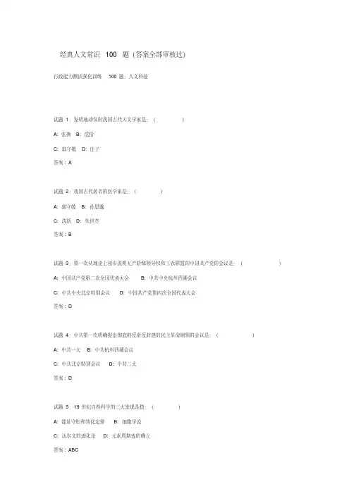 经典人文常识100题（答案全部审核过）