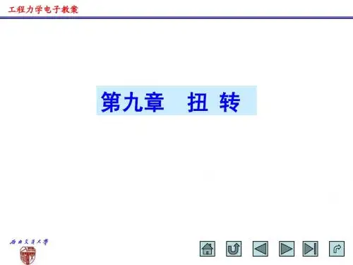 第9章扭转