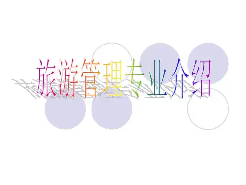 旅游管理专业介绍