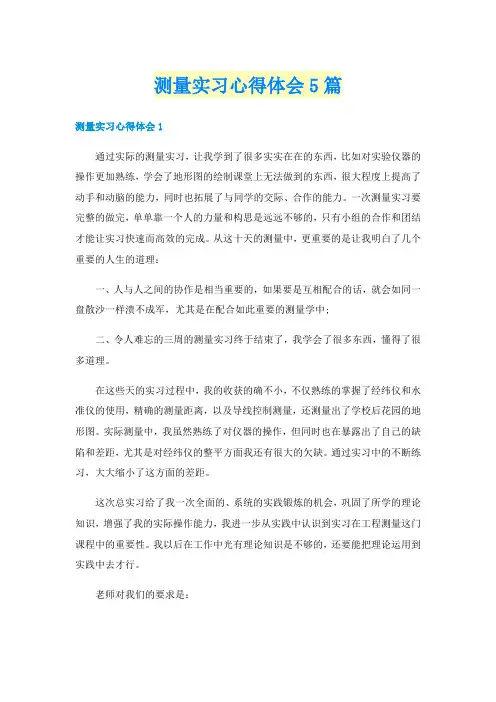 测量实习心得体会5篇