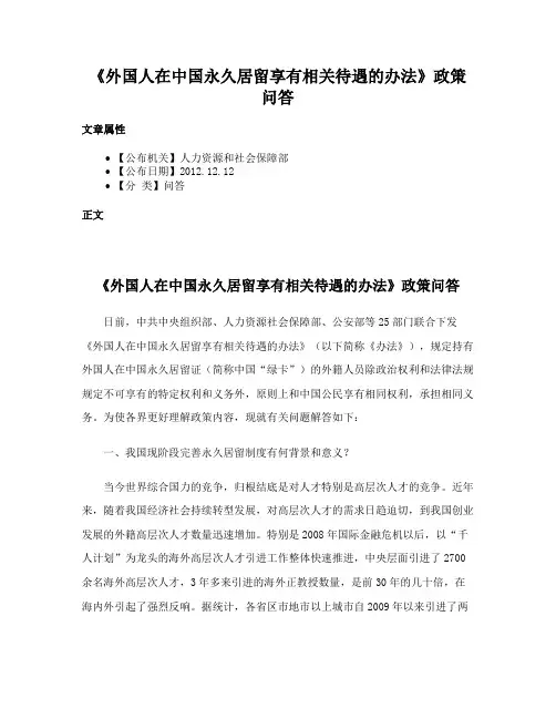 《外国人在中国永久居留享有相关待遇的办法》政策问答