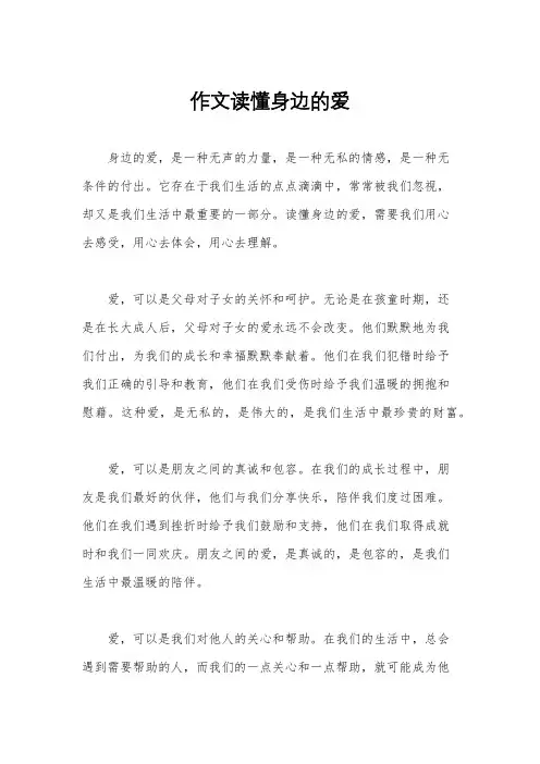 作文读懂身边的爱