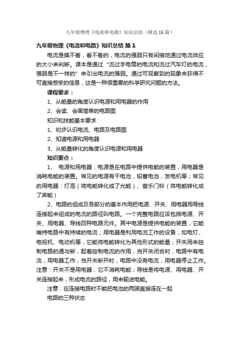 九年级物理《电流和电路》知识总结（精选16篇）