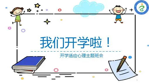 【开学第一课】《我们开学啦》(课件)-小学生心理调适主题班会课件