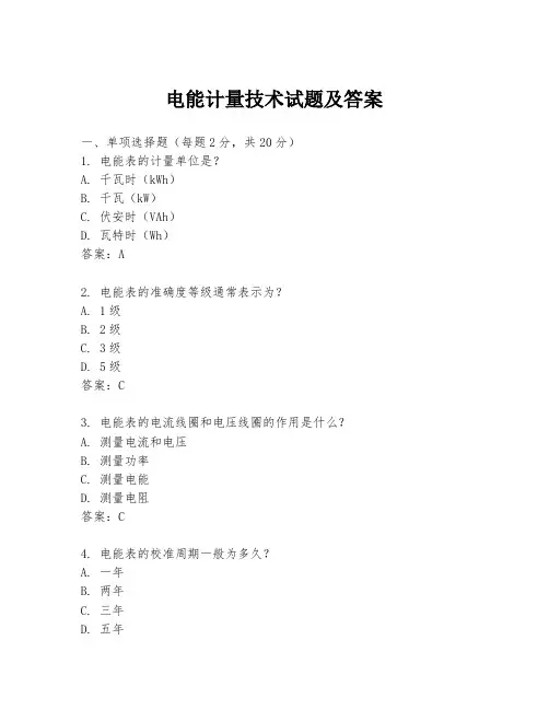 电能计量技术试题及答案