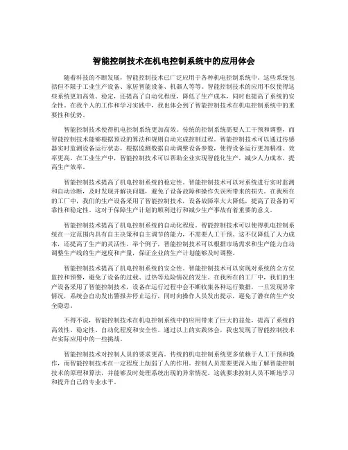 智能控制技术在机电控制系统中的应用体会