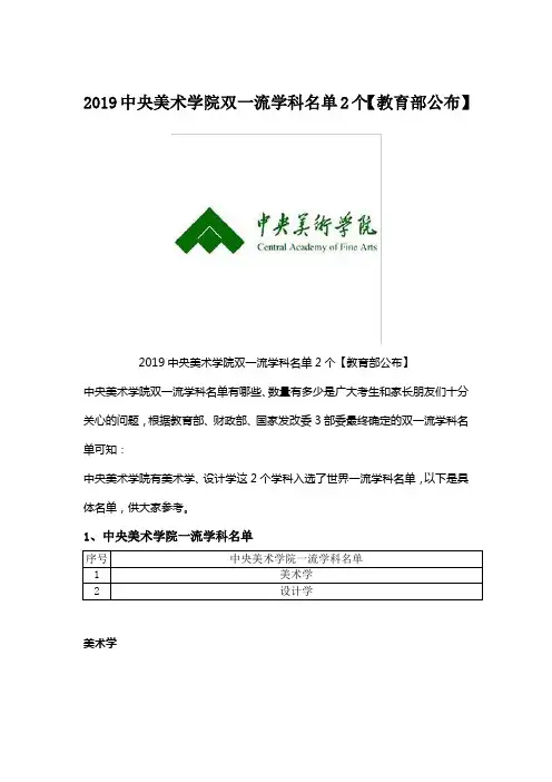 2019中央美术学院双一流学科名单2个【教育部公布】