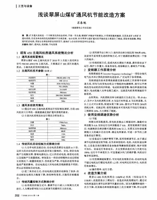 浅谈翠屏山煤矿通风机节能改造方案