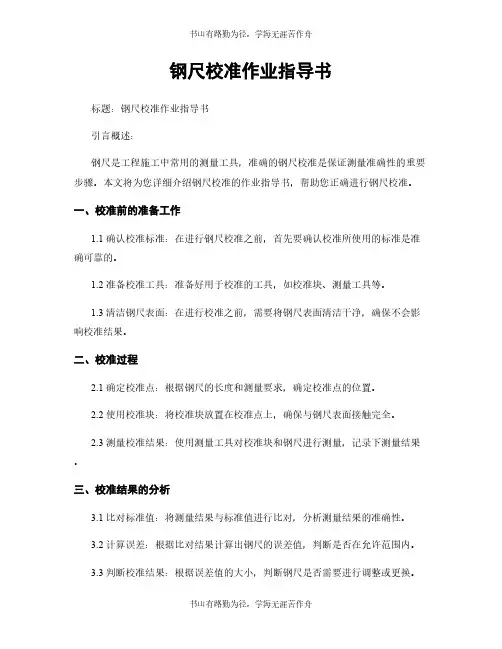 钢尺校准作业指导书