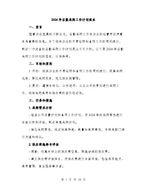 2024年后勤采购工作计划范本(三篇)