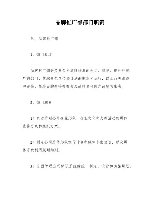 品牌推广部部门职责