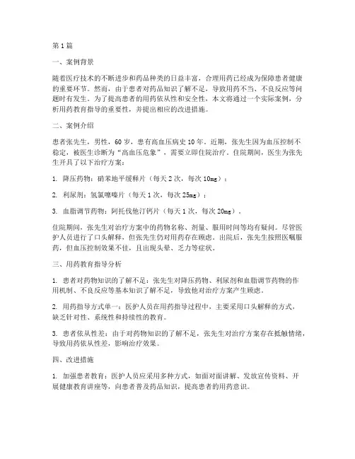 用药教育指导案例分析(3篇)