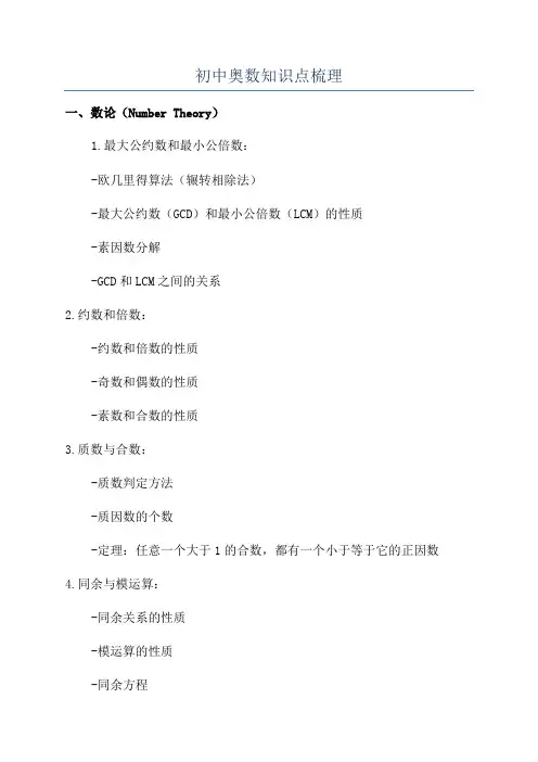 初中奥数知识点梳理