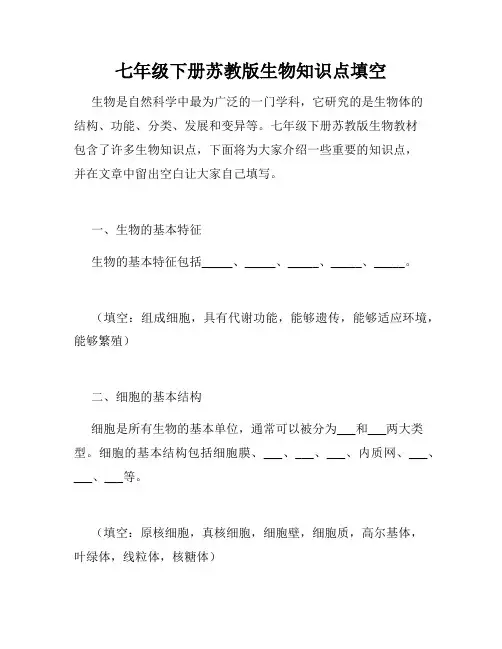 七年级下册苏教版生物知识点填空