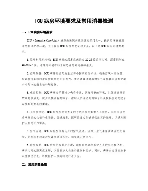 ICU病房环境要求及常用消毒检测