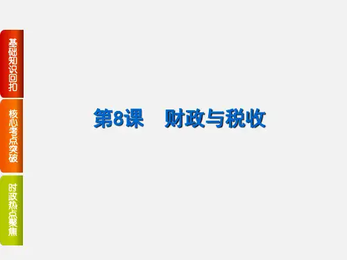 高考政治 一轮复习 收入与分配 第8课 财政与税收