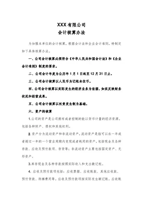 会计核算办法--(运输业供参考)