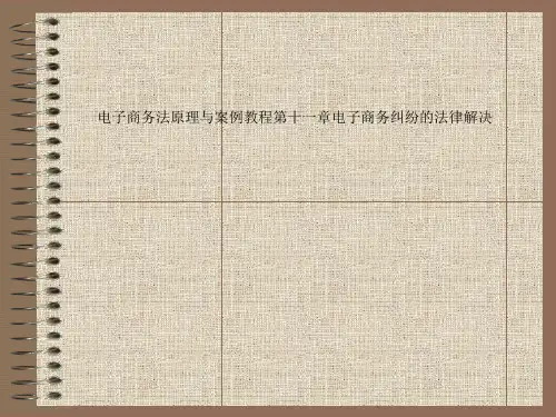 电子商务法原理与案例教程第十一章电子商务纠纷的法律解决