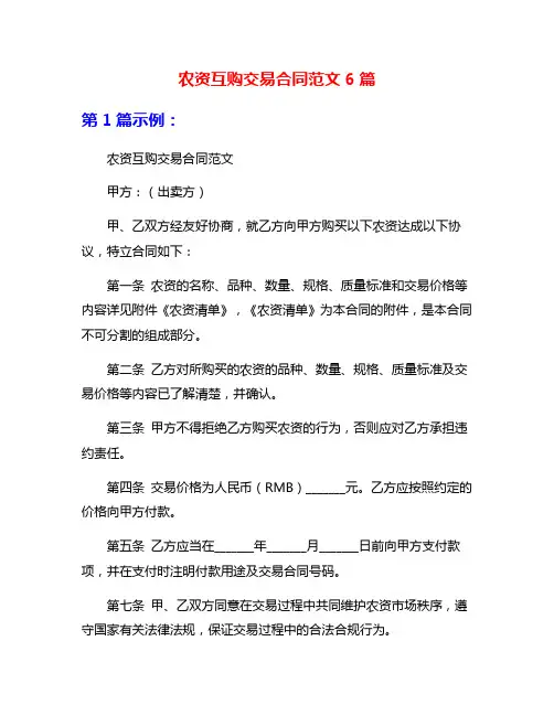农资互购交易合同范文6篇