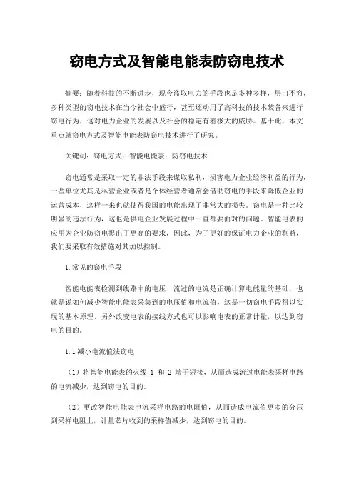 窃电方式及智能电能表防窃电技术