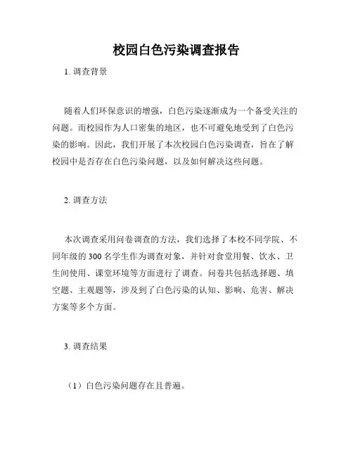 校园白色污染调查报告