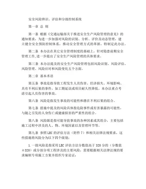 安全风险辨识、评估与分级管控制度