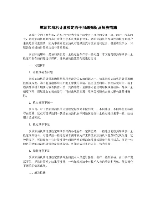 燃油加油机计量检定若干问题探析及解决措施