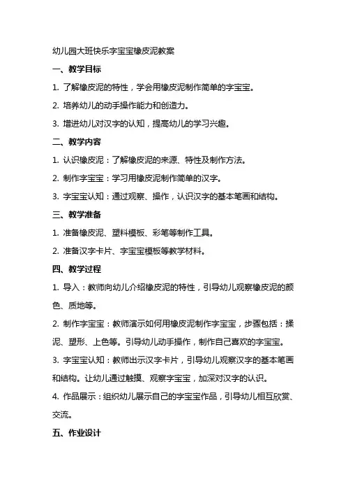 幼儿园大班快乐字宝宝橡皮泥教案