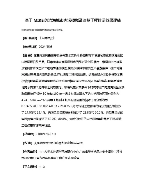 基于MIKE的滨海城市内涝模拟及深隧工程排涝效果评估