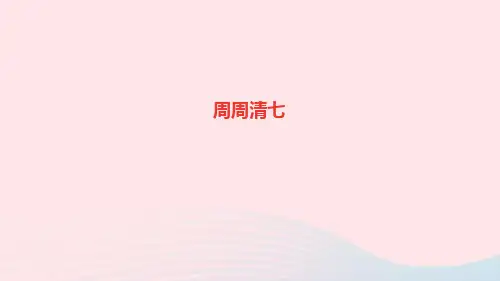 九年级语文上册第四单元周周清7课件新人教版