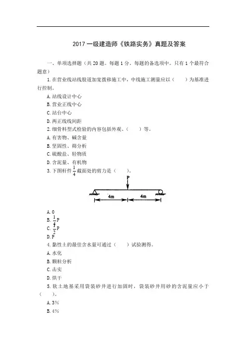 2017一级建造师《铁路实务》真题及答案