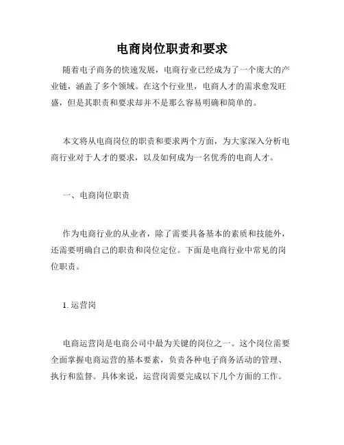 电商岗位职责和要求