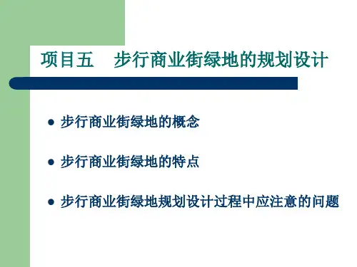城市景观绿地规划设计课程15张课件