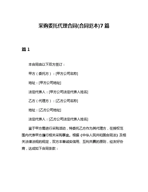 采购委托代理合同(合同范本)7篇
