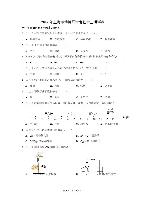 2017年上海市杨浦区中考化学二模试卷(可编辑修改word版)