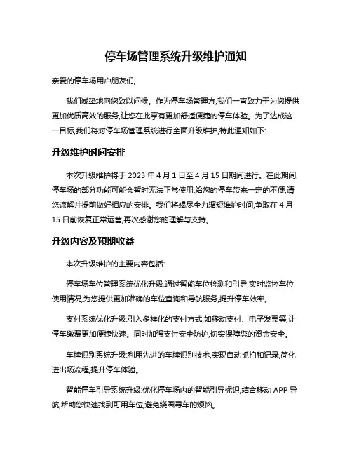 停车场管理系统升级维护通知
