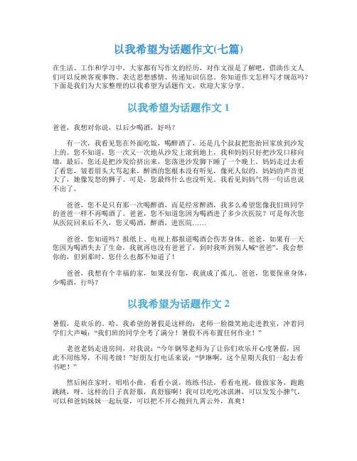 以我希望为话题作文(七篇)
