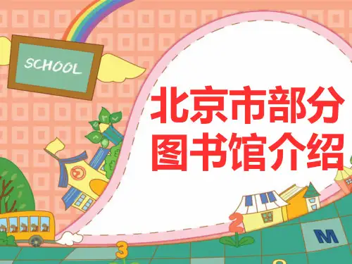 北京市部分图书馆介绍